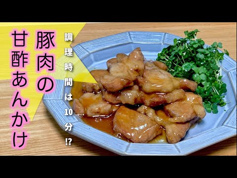 はまだ飯#56 調理時間たったの10分！豚の甘酢あんかけ♪