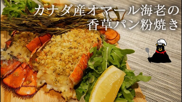 カナダ産オマール海老の香草パン粉焼きの作り方〜Bear Naked Chef〜