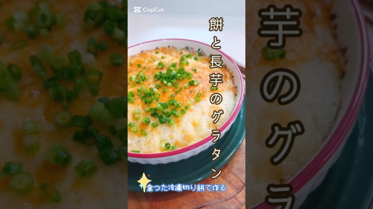《お餅と長芋のグラタン》#お餅 #餅レシピ #長芋 #長芋レシピ #グラタン #アレンジ料理 #簡単レシピ #簡単1品 #簡単おいしい #簡単ごはん #おうちごはん #今日のおかず #時短レシピ