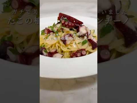 タコと柚子胡椒のペペロンチーノが過去最高の旨さなので紹介します。 #パスタ #レシピ #ペペロンチーノ  #簡単レシピ  #shorts