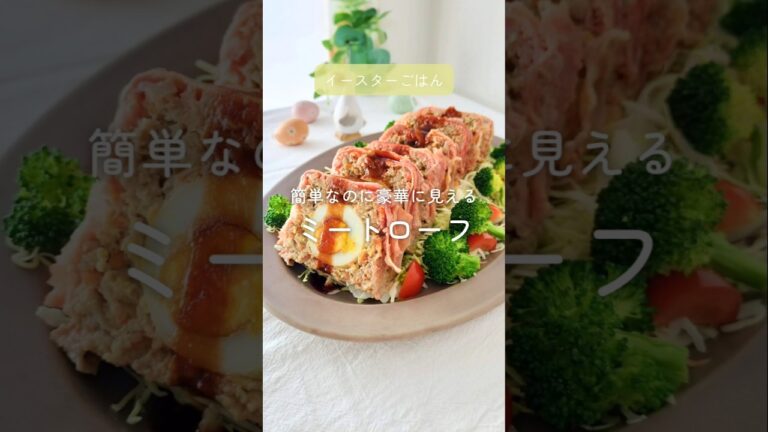 簡単なのに豪華に見えるミートローフ #パーティー料理 #おもてなし料理 #イースター