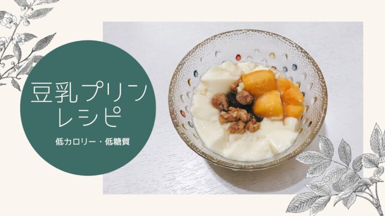 【超簡単】豆乳プリン/低カロリー/低糖質/soy milk pudding