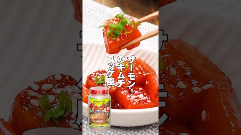 混ぜるだけで酒が止まらない。サーモンのキムチユッケ風〔詳細レシピは概要欄へ👇〕