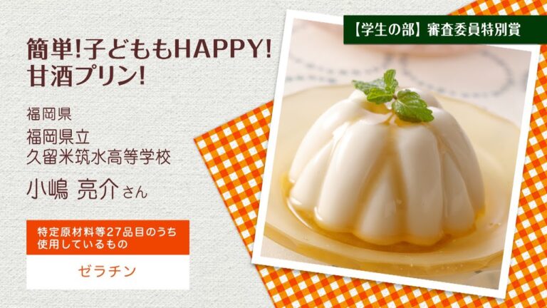 簡単!子どももHAPPY!甘酒プリン!　※医師の診断・指導にもとづいて原因食物を確認し、適切な食材を選択(ご使用)ください。