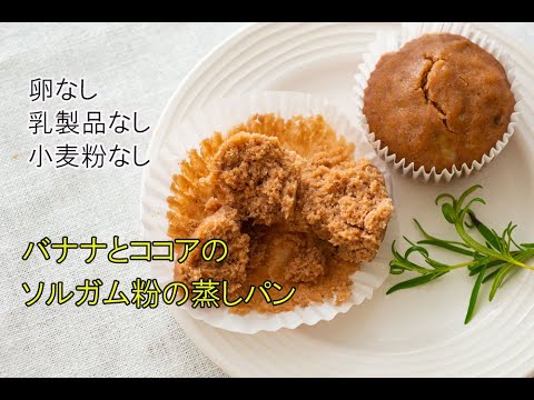 卵なし、乳なし、小麦粉なし　ホワイトソルガム粉で作るバナナとココアの蒸しパン