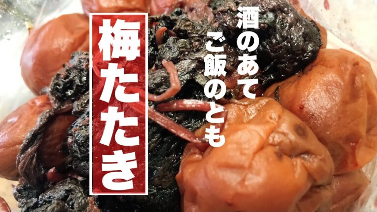 【梅たたき】注目‼️今年の夏はこれで乗り切ろう🏄酒のつまみ、ご飯のお供してもとしても使える。梅干しを使った一品。