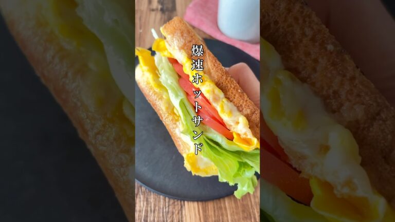 天才😍フライパンひとつ！食パン1枚で【爆速ホットサンド】 #簡単レシピ #料理 #ズボラ #おうちごはん #時短レシピ #食パン #ホットサンド #サンドイッチ #shorts