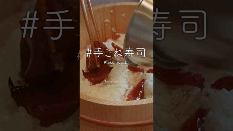 三重「手こね寿司」#アスカジ #伝統料理 #レシピ