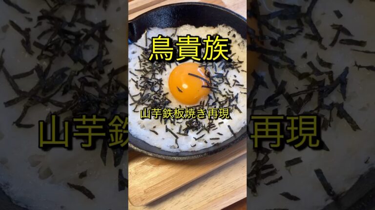 優勝間違いなし　鳥貴族山芋鉄板焼き再現　【お買い物リスト】はコメント欄へ　#簡単料理 #簡単レシピ #鳥貴族 #居酒屋 #再現 #再現レシピ #cooking #おうちごはん #おうち居酒屋 #浅草