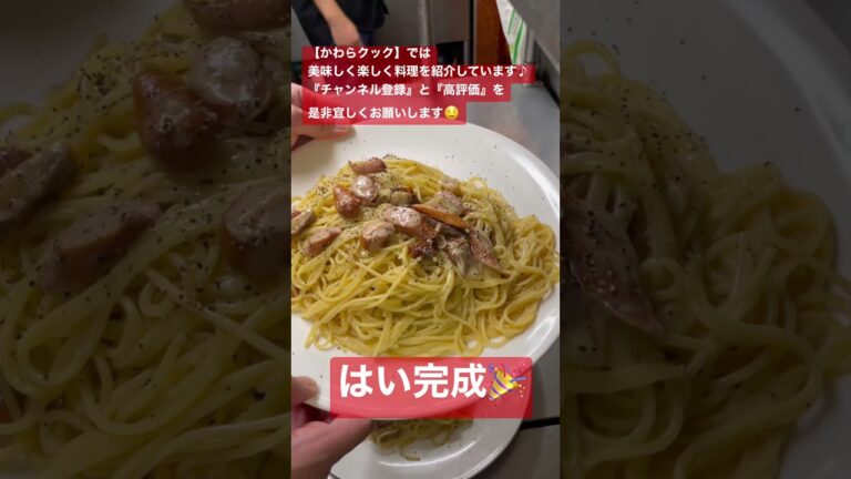 【食欲のアロマ】燻製パスタ #short