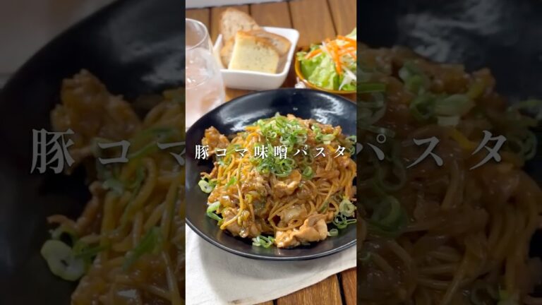 ワンパンで美味しく作る豚コマ味噌パスタ