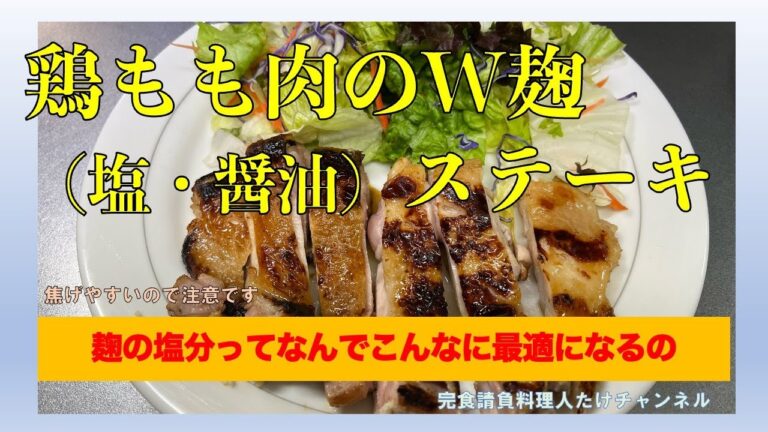 麹（塩・醤油）の力を利用したチキンステーキです　#男の料理 #男飯 #料理好きな人と繋がりたい #おうちごはん #cooking #社長 #簡単レシピ #塩麹 #醤油麹 #鶏もも肉 #チキンステーキ