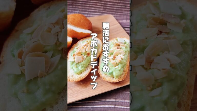 【腸活におすすめ！簡単アボカドディップ】アボカドは便秘がちな人やお疲れぎみの方におすすめです！ #簡単レシピ #薬膳レシピ #アボカドレシピ #腸活 #便秘 #簡単おつまみ