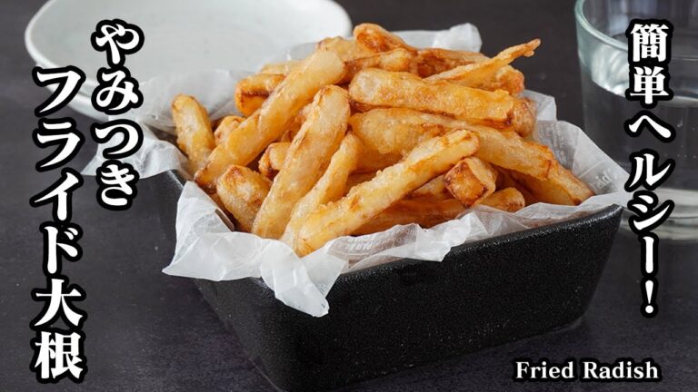 フライド大根の作り方｜まるでフライドポテト！簡単ヘルシー♪漬けて揚げるだけ！おやつ・おつまみに◎【大根レシピ・簡単レシピ・フライドポテト】Fried Radish【料理研究家ゆかり】