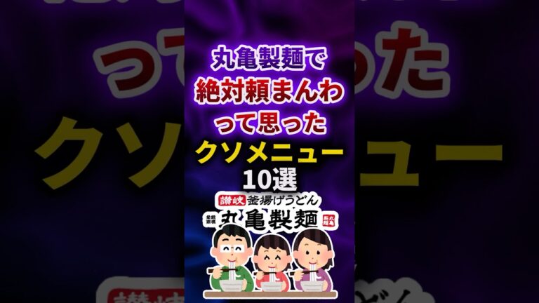 丸亀製麺で絶対頼まんわって思ったクソメニュー10選 #shorts