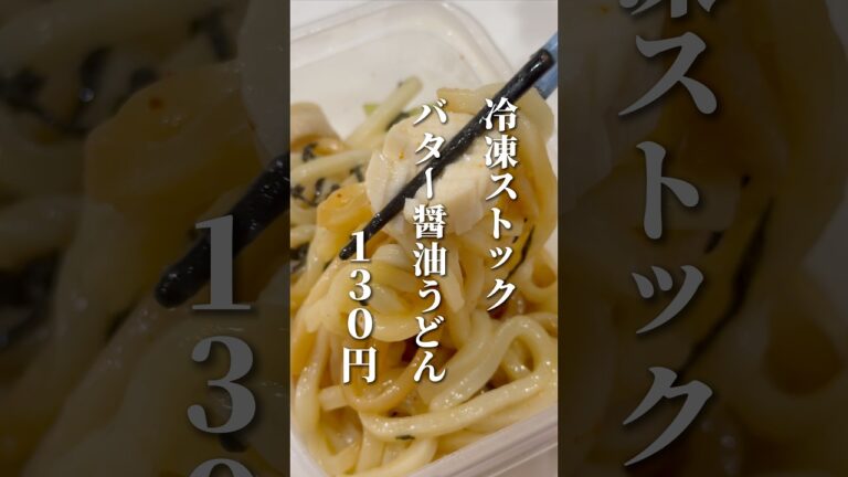 冷凍ストック🍱バター醤油うどん作りました！🙋‍♂️#料理 #節約レシピ #時短レシピ #簡単レシピ #うどん