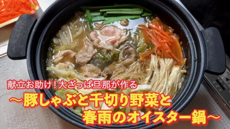 献立お助け！大ざっぱ旦那が作る　〜豚しゃぶと千切り野菜と春雨のオイスター鍋〜　　　＃料理 #おうちごはん #夕飯 #献立お助け #豚肉 #白菜 #鍋. #中華鍋 #リピ確定
