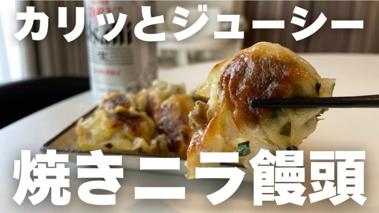 【焼ニラ饅頭】外カリッ中ジュワッ！無限に食べられる極上ニラ饅頭...簡単な包み方