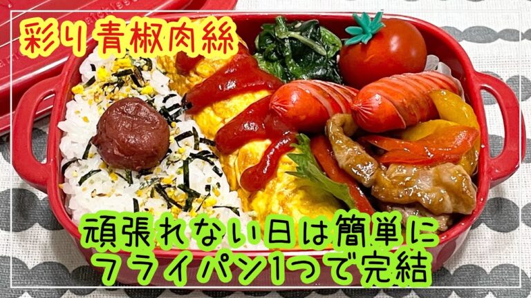 【お弁当】お弁当作り/フライパン1つで完結/彩り青椒肉絲