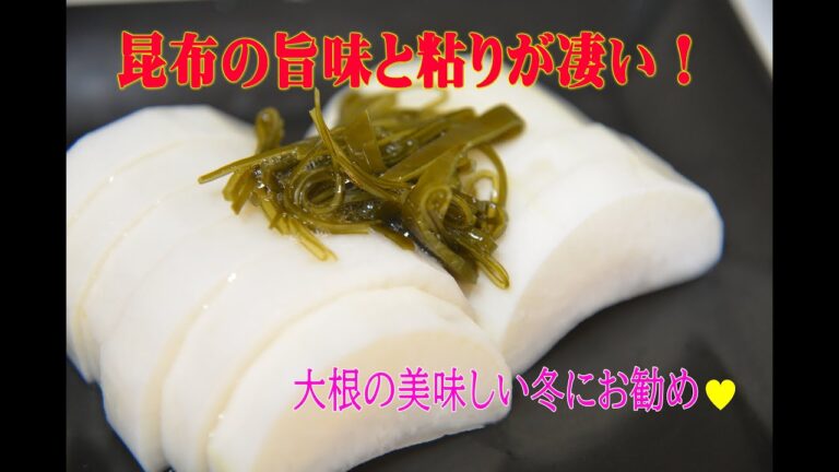 大根の昆布漬け