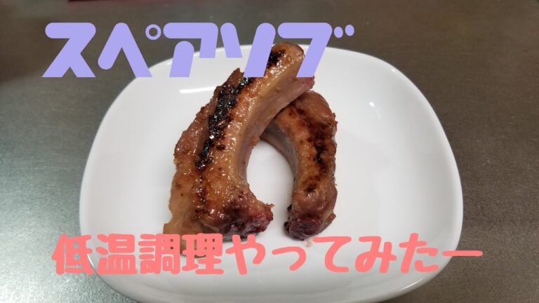スペアリブ調理