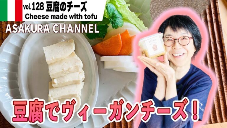 豆腐のチーズ／動物性不使用のチーズ・味噌と豆腐で作る・料理苦手な人にも簡単で・時短！そしておいしい！最高のオリーブオイルで作る「旬な」食材の料理レシピVOL.128