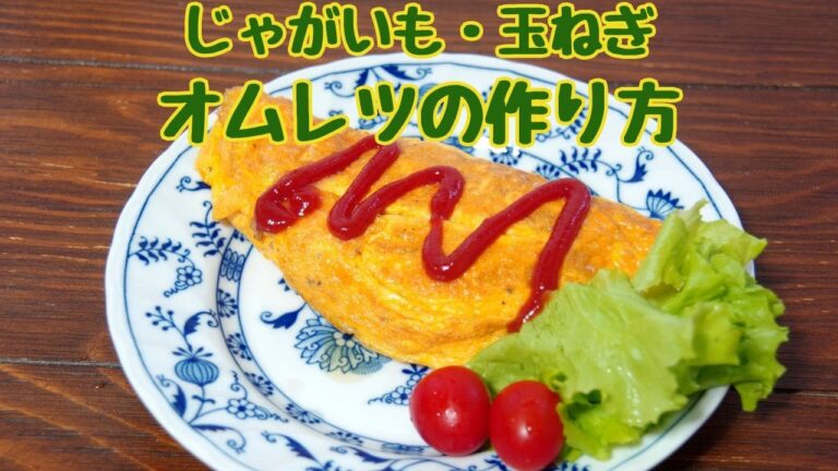 じゃがいもと玉ねぎのオムレツの作り方/