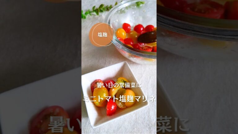 ミニトマト消費にぴったり！ミニトマトの塩麹マリネ！#簡単レシピ #腸活 #塩麹