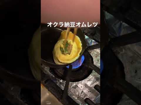 オクラ納豆オムレツ