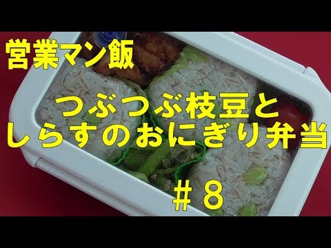 つぶつぶ枝豆としらすのおにぎり弁当【営業マン飯】　＃８　Salesman lunch　Green soybeans shirasu  rice ball