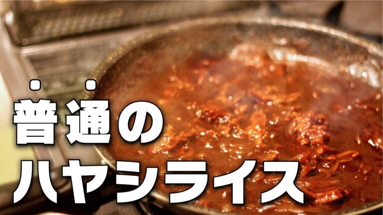 【ハヤシライス】市販ルーでも簡単旨い！ マジで普通のハヤシライス