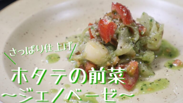 ホタテのジェノベーゼ仕立て【簡単前菜】テーブルに彩りを