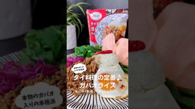 【おうちエスニック】#ガパオライス #タイ料理 #ガパオ #彩りレシピ #簡単レシピ