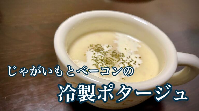 じゃがいもとベーコンの冷製ポタージュ