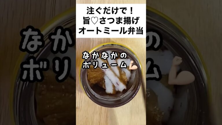 【注ぐだけなのに最高！】旨みがしみてる♡オートミール弁当～スープジャーで瘦せるお弁当　　#shorts