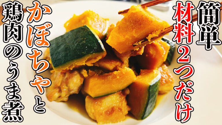 『かぼちゃは鶏肉と煮るだけで驚くほど美味しくなります』抜群の味染み！ヤミツキ必至な絶品おかず「かぼちゃと鶏肉のうま煮」