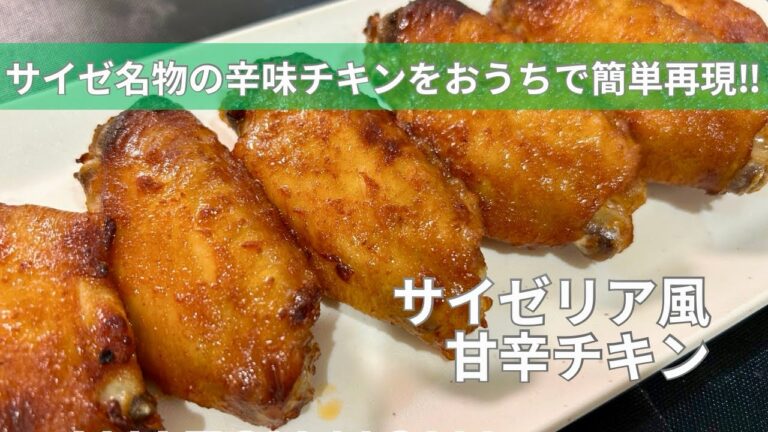 【再現レシピ】サイゼリヤの辛味チキンを再現！サイゼ風甘辛チキン