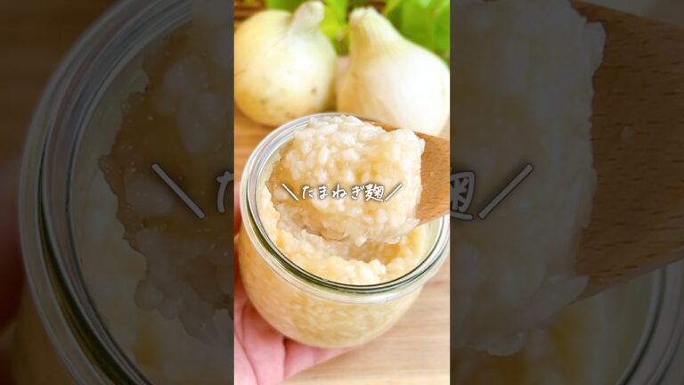 【たまねき麹】なくなると困る調味料 第1位✨#kouji #麹レシピ