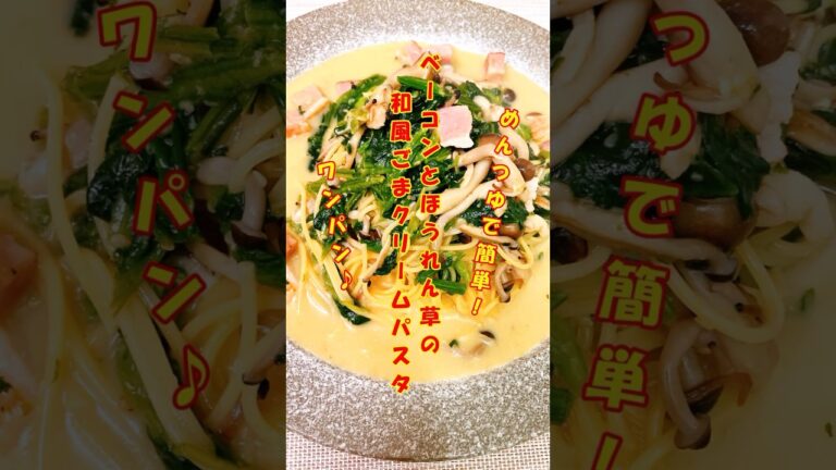 ワンパンで手軽！めんつゆで作る！ベーコンとほうれん草の和風ごまクリームパスタ　#簡単レシピ #一人暮らし料理 #料理