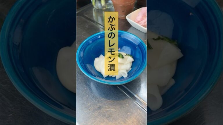 簡単さっぱり　かぶのレモン漬け　【お買い物リスト】はコメント欄へ　#料理 #浅草 #簡単レシピ #おつまみ #レシピ #cooking #おうちごはん #家飲み #作り置き #ヘルシー #ダイエット