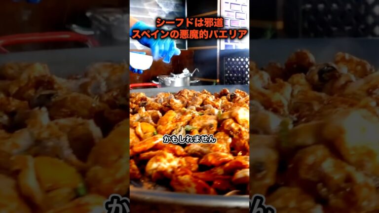 【真のパエリア】 本場スペインのパエリア・バレンシアーナが悪魔的すぎる