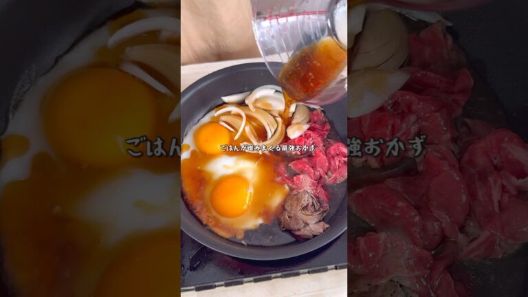 止まらない味わい！究極のすき焼き目玉焼き