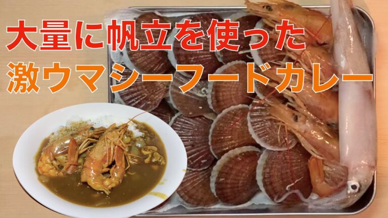 大量に帆立を使ってシーフードカレーを作ってみた