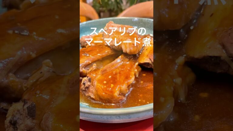 フライパン一つでプルプルやわらかなスペアリブのマーマレード煮#料理 #スペアリブ#簡単レシピ