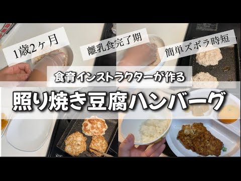 【1歳】混ぜて焼くだけ！柔らか〜い照り焼き豆腐ハンバーグ【おいしい夜ごはん】