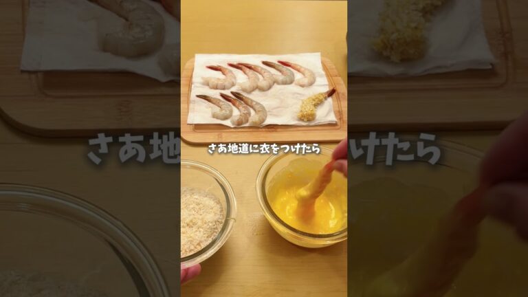 ワンパンで出来る！失敗しないエビフライ🍤の作り方 #簡単時短 #料理 #簡単レシピ #おうちごはん #時短クッキング#shorts