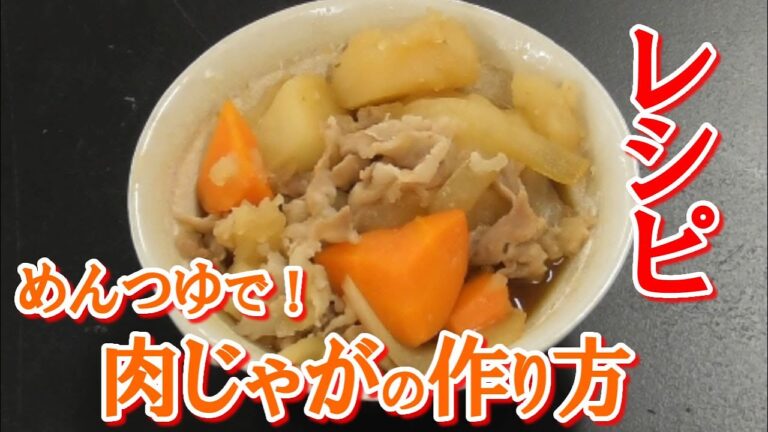 めんつゆを使った簡単な肉じゃがの作り方