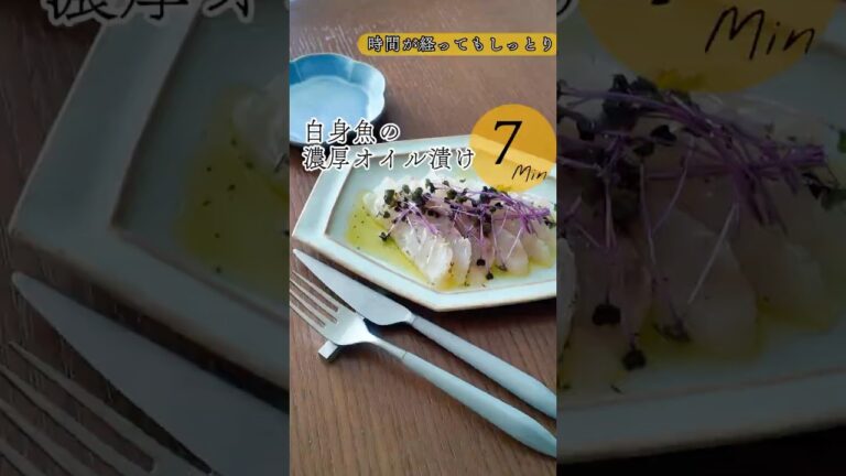 時間が経ってもしっとり✨白身魚の濃厚オイル漬け🐟レシピ詳細はコメント欄で📝 #作り置き #お魚料理 #時間差ごはん #漬けるだけ #食器好き #ホームパーティー