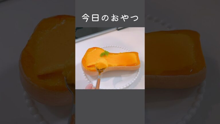 バターナッツカボチャで今日のおやつ🍮#おやつ記録