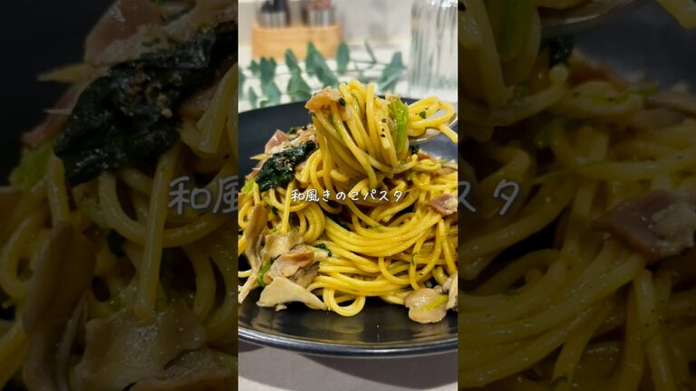 ワンパン10分！だし香るやみつき和風パスタ🍄💕